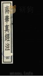南华真经注 4 1988 PDF电子版封面 7101001726 (晋)郭象撰)