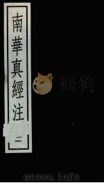南华真经注 2 1988 PDF电子版封面 7101001726 (晋)郭象撰)