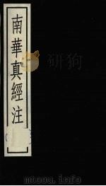 南华真经注 1 1988 PDF电子版封面 7101001726 (晋)郭象