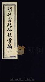 明代宫廷杂录汇编 1 1990 PDF电子版封面 吴丰培整理