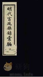 明代宫廷杂录汇编 2 1990 PDF电子版封面 吴丰培整理