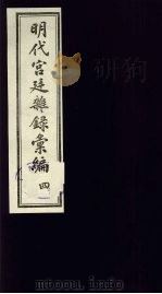 明代宫廷杂录汇编 4 1990 PDF电子版封面 吴丰培整理