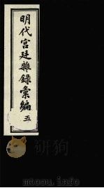 明代宫廷杂录汇编 5 1990 PDF电子版封面 吴丰培整理