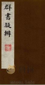 群书疑辨（ PDF版）
