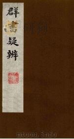 群书疑辨  2（ PDF版）