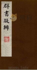 群书疑辨  4（ PDF版）