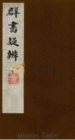 群书疑辨 5 PDF电子版封面 (明)万斯同撰