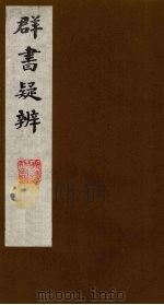 群书疑辨  6（ PDF版）