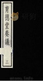 育德堂奏议 3 1987 PDF电子版封面 710100010X