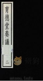 育德堂奏议  2（1987 PDF版）