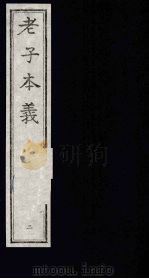 老子本义 2 1993 PDF电子版封面 7805684936 (清)魏源