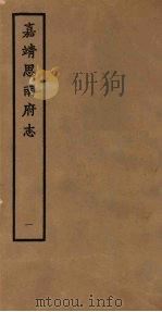 嘉靖思南府志 1 1962 PDF电子版封面 (明)钟添纂