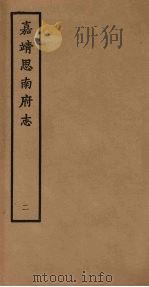 嘉靖思南府志 2 1962 PDF电子版封面 (明)钟添纂