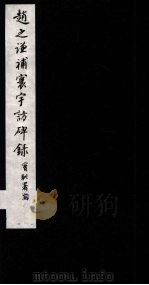 赵之谦补寰宇访碑录 卷1-2 1984 PDF电子版封面 8172·1256 (清)赵之谦撰