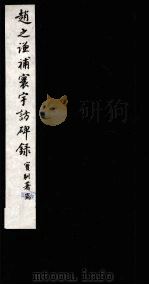 赵之谦补寰宇访碑录 卷3-4 1984 PDF电子版封面 8172·1256 (清)赵之谦撰