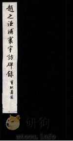 赵之谦补寰宇访碑录 卷5 1984 PDF电子版封面 8172·1256 (清)赵之谦撰
