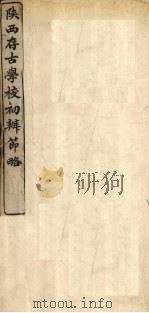 陕西存古学校初办节略 1909 PDF电子版封面