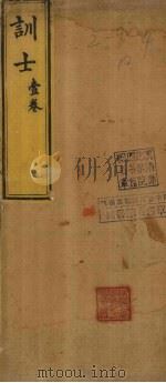 训士 壹卷 1887 PDF电子版封面 (清)王植