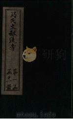 马氏文献通考  卷5-11（1901 PDF版）