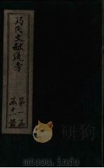 马氏文献通考 卷20-27 1901 PDF电子版封面 (元)马端临