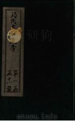 马氏文献通考 卷28-33 1901 PDF电子版封面 (元)马端临