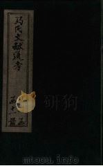 马氏文献通考 卷34-39 1901 PDF电子版封面 (元)马端临