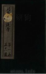 马氏文献通考  卷46-54   1901  PDF电子版封面    （元）马端临 