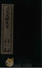 马氏文献通考 卷55-60 1901 PDF电子版封面 (元)马端临