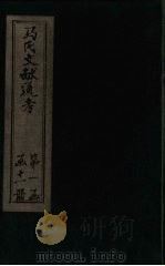 马氏文献通考 卷61-67 1901 PDF电子版封面 (元)马端临