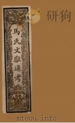 马氏文献通考  卷73-78（1901 PDF版）