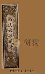 马氏文献通考 卷98-105 1901 PDF电子版封面 (元)马端临