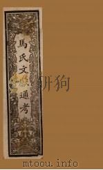 马氏文献通考  卷106-112（1901 PDF版）