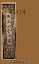 马氏文献通考  卷113-120（1901 PDF版）