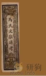 马氏文献通考  卷128-133（1901 PDF版）