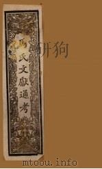 马氏文献通考  卷134-141（1901 PDF版）