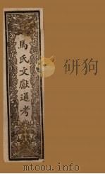 马氏文献通考  卷142-148（1901 PDF版）