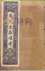 马氏文献通考 卷174-183 1901 PDF电子版封面 (元)马端临
