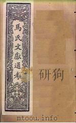 马氏文献通考  卷225-236（1901 PDF版）