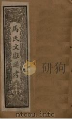 马氏文献通考  卷270-277（1901 PDF版）