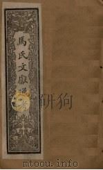 马氏文献通考  卷285-294（1901 PDF版）