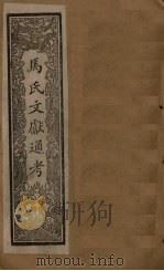 马氏文献通考  卷306-314   1901  PDF电子版封面    （元）马端临 
