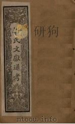马氏文献通考 卷315-323 1901 PDF电子版封面 (元)马端临