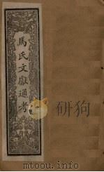 马氏文献通考  卷324-331（1901 PDF版）