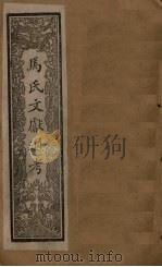 马氏文献通考  卷339-346（1901 PDF版）