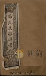 马氏文献通考  卷347-348（1901 PDF版）