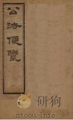 公法便览  卷1（1877 PDF版）