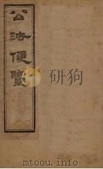 公法便览  卷2（1877 PDF版）