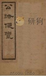 公法便览  卷3（1877 PDF版）