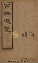 公法便览  卷4（1877 PDF版）
