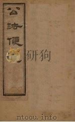 公法便览  续卷（1877 PDF版）